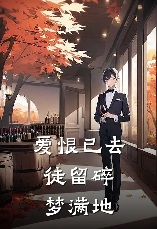 爱恨已去，徒留碎梦满地