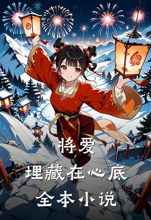 将爱，埋藏在心底全本小说