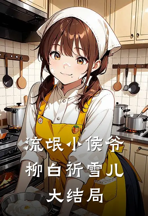 流氓小侯爷柳白祈雪儿.大结局