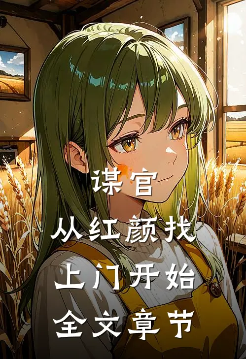 谋官从红颜找上门开始全文章节阅读