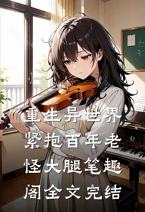 重生异世界:紧抱百年老怪大腿笔趣阁全文完结