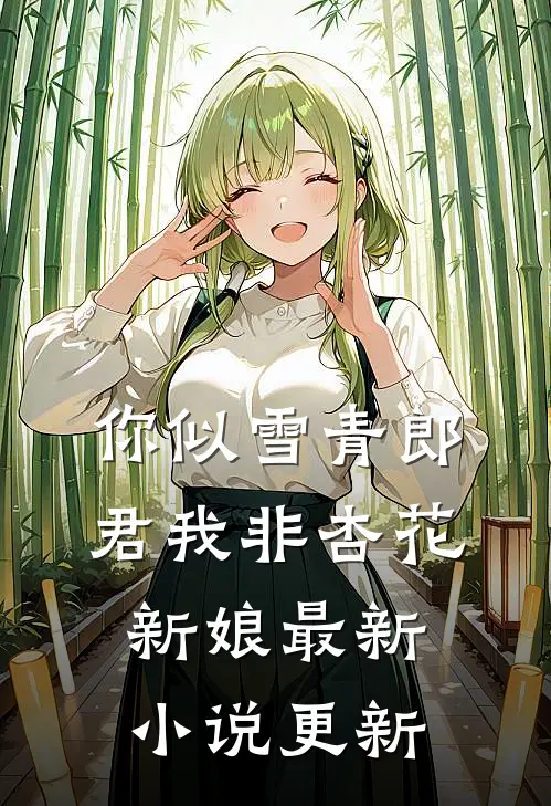 你似雪青郎君我非杏花新娘最新更新完了吗