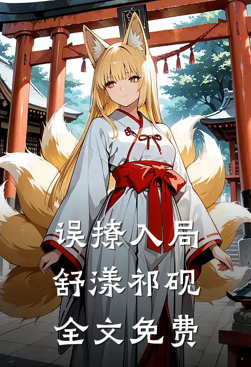 误撩入局舒漾祁砚全文免费观看