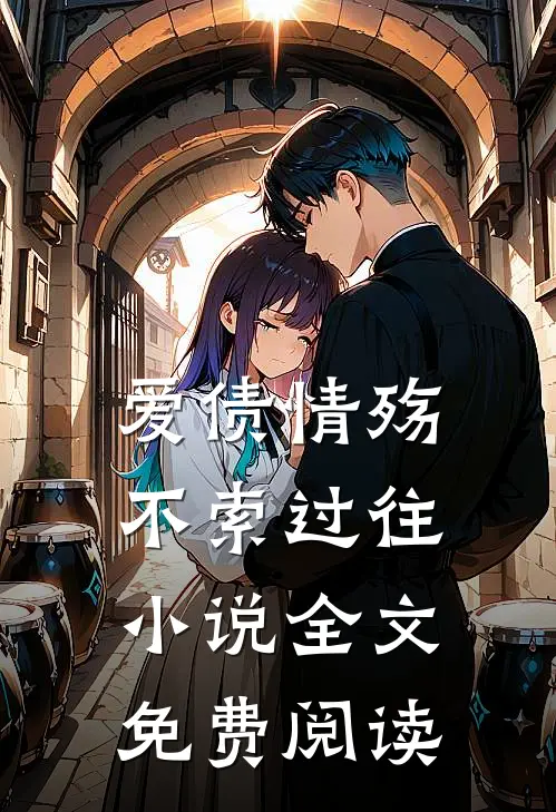 爱债情殇,不索过往全文免费阅读