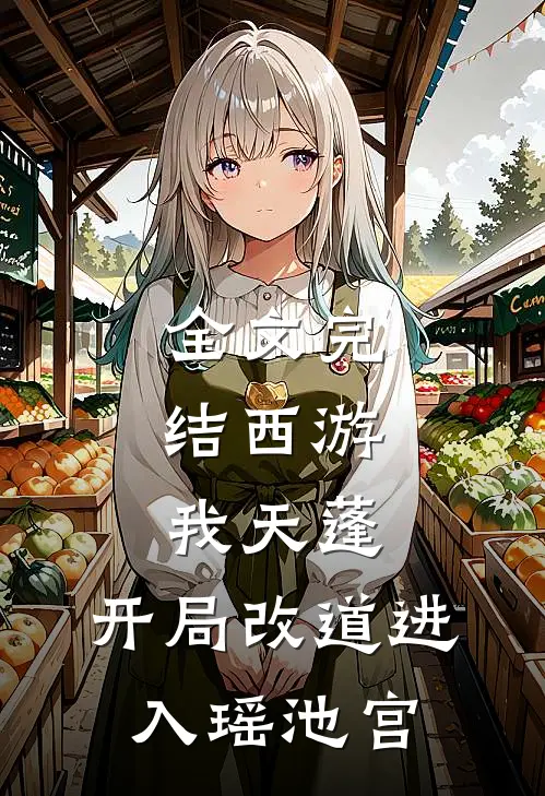 全文完结西游：我天蓬，开局改道进入瑶池宫