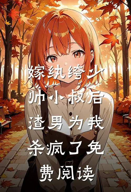 嫁纨绔少帅小叔后,渣男为我杀疯了免费阅读全文