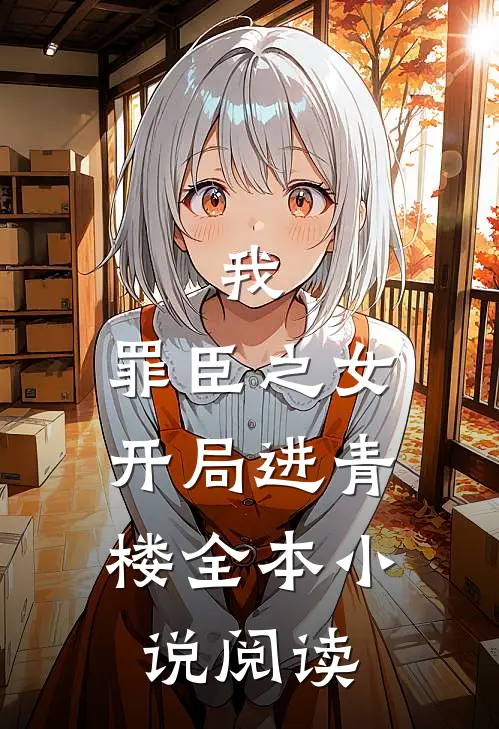 我,罪臣之女,开局进青楼全本阅读免费