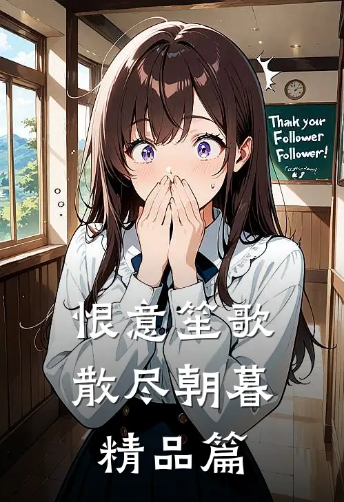恨意笙歌,散尽朝暮精品篇在线阅读
