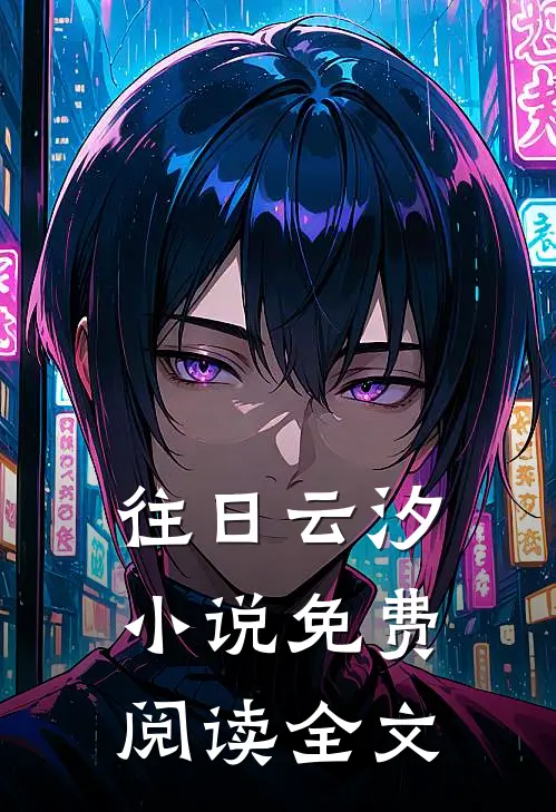 往日云汐小说免费阅读全文