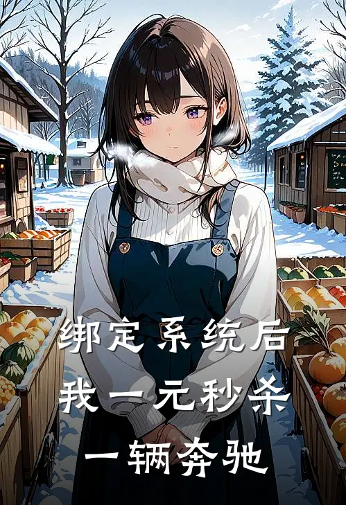 绑定系统后,我一元秒杀一辆奔驰(佚名),绑定系统后,我