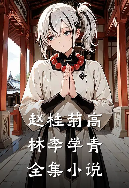 赵桂菊高林李学青全集小说