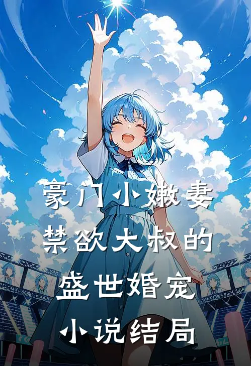 豪门小嫩妻禁欲大叔的盛世婚宠结局如何