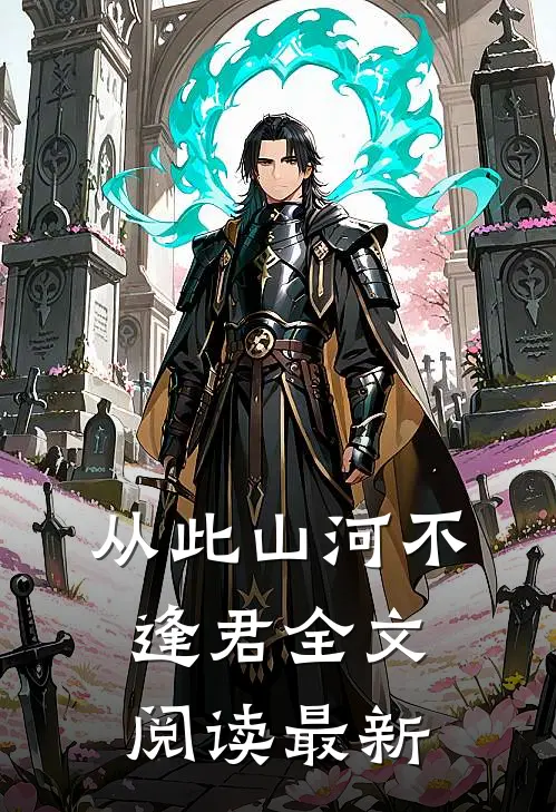 从此山河不逢君全文阅读最新