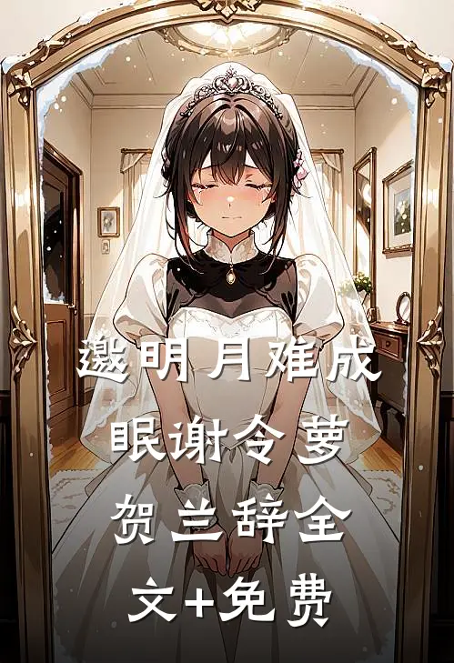 邀明月难成眠谢令萝贺兰辞全文+免费