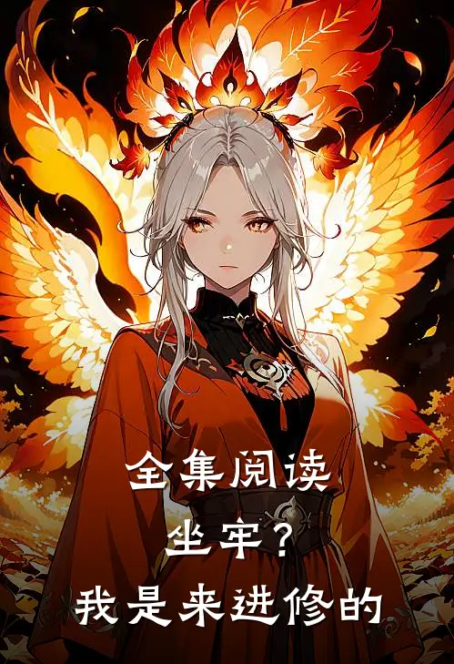 全集阅读坐牢?我是来进修的