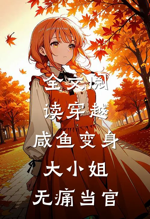 全文阅读穿越咸鱼变身大小姐,无痛当官的