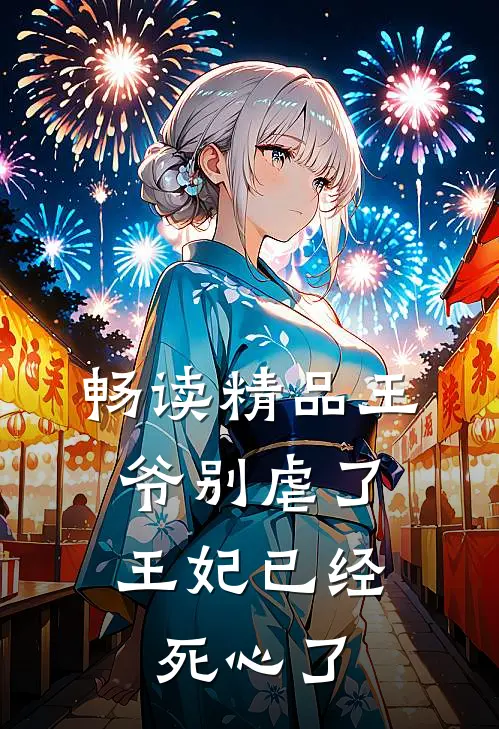 畅读精品王爷别虐了,王妃已经死心了漫画
