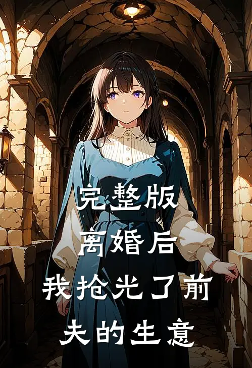完整版离婚后,我抢光了前夫的生意