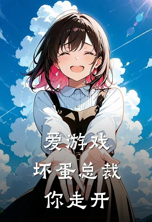 爱游戏：坏蛋总裁你走开