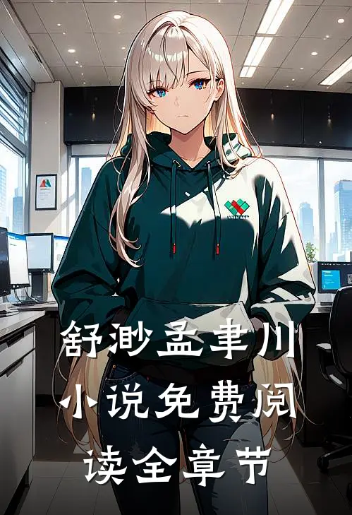 舒渺孟聿川小说免费阅读全章节