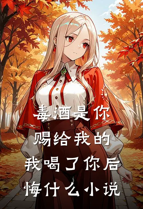 毒酒是你赐给我的,我喝了你后悔改编