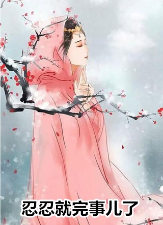 浅酌清愁对月光番外