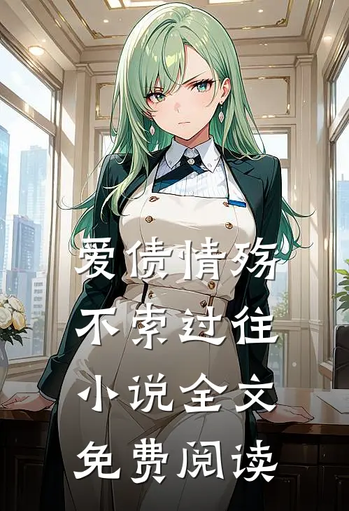 爱债情殇,不索过往全文免费阅读