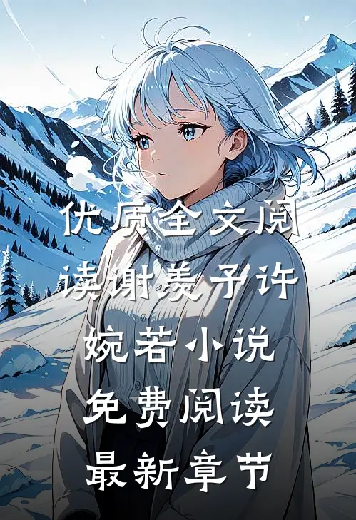 优质全文阅读谢羡予许婉若小说免费阅读最新章节