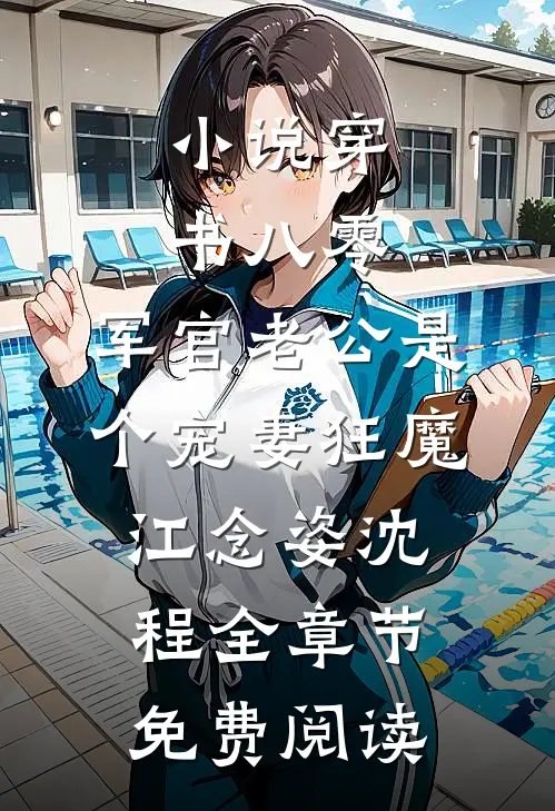 小说穿书八零，军官老公是个宠妻狂魔江念姿沈程全章节免费阅读