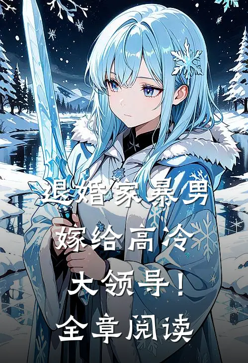 退婚家暴男，嫁给高冷大领导！全章阅读