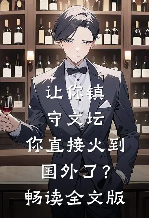 让你镇守文坛，你直接火到国外了？畅读全文版