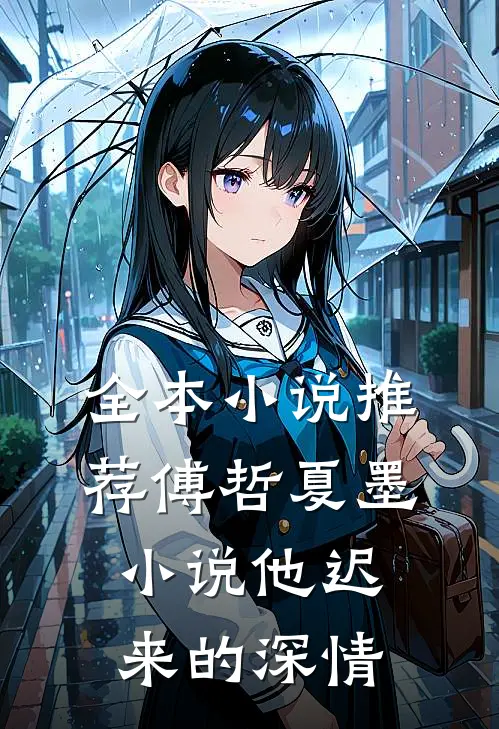 全本小说推荐傅哲夏墨小说他迟来的深情