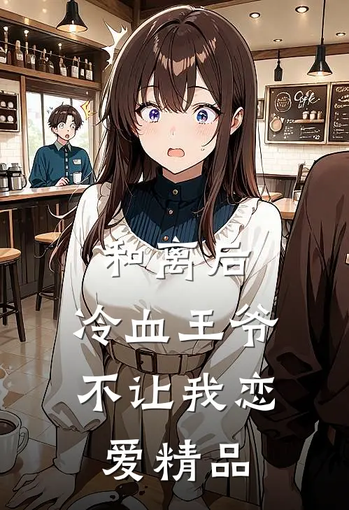 和离后,冷血王爷不让我恋爱精品