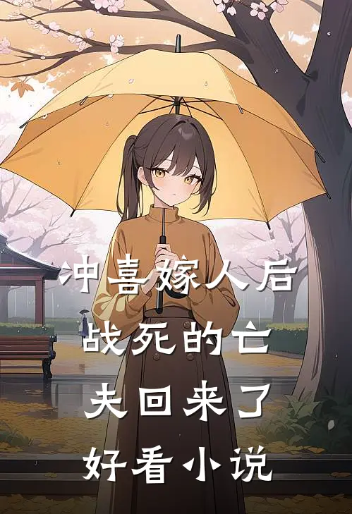冲喜嫁人后,战死的亡夫回来了好看吗