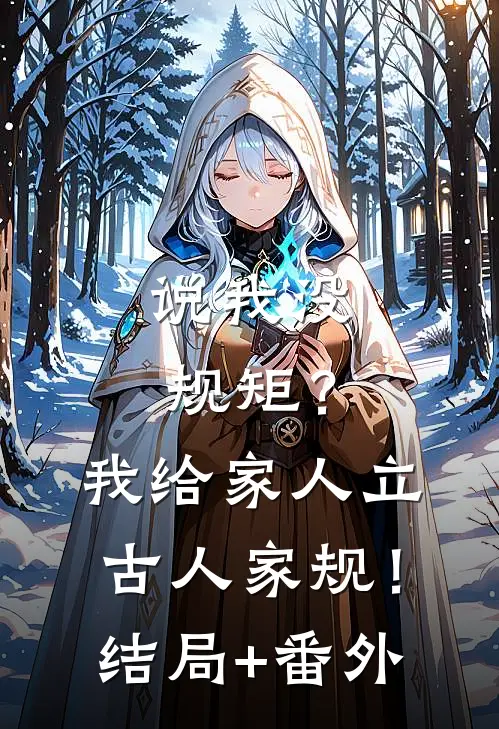 说我没规矩？我给家人立古人家规！结局+番外