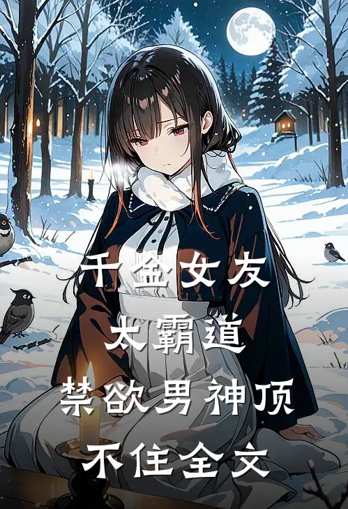 千金女友太霸道,禁欲男神顶不住全文在线阅读