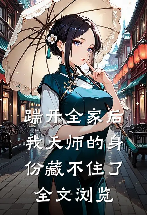 踹开全家后，我天师的身份藏不住了全文浏览