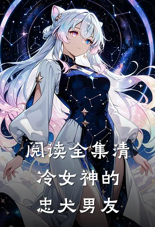 阅读全集清冷女神的忠犬男友全文