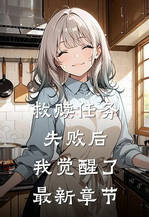 救赎任务失败后,我觉醒了最新章节免费阅读