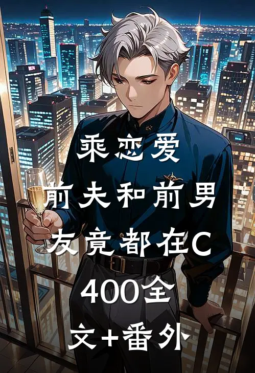 乘恋爱，前夫和前男友竟都在C400全文+番外
