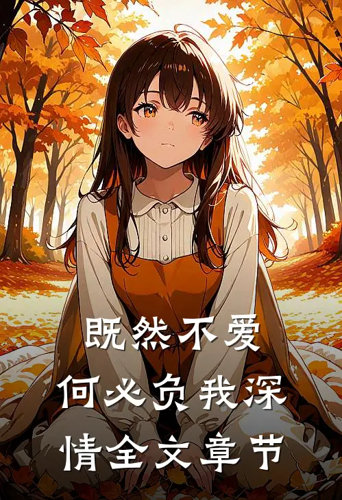 既然不爱,何必负我深情全文章节概括