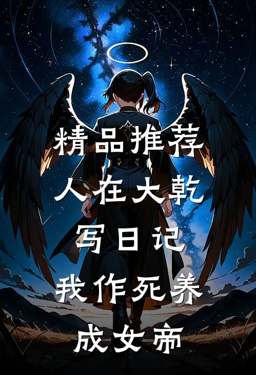 精品推荐人在大乾写日记，我作死养成女帝