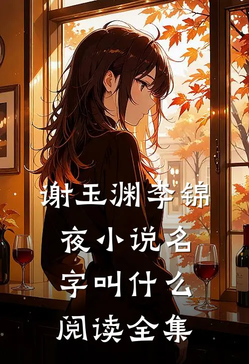 谢玉渊李锦夜小说名字叫什么阅读全集