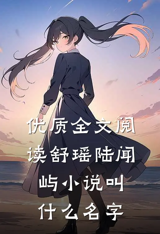 优质全文阅读舒瑶陆闻屿小说叫什么名字