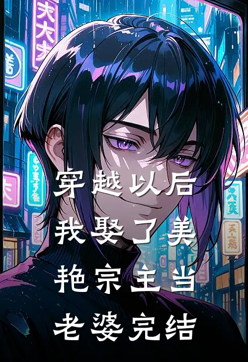 穿越以后,我娶了美艳宗主当老婆完结