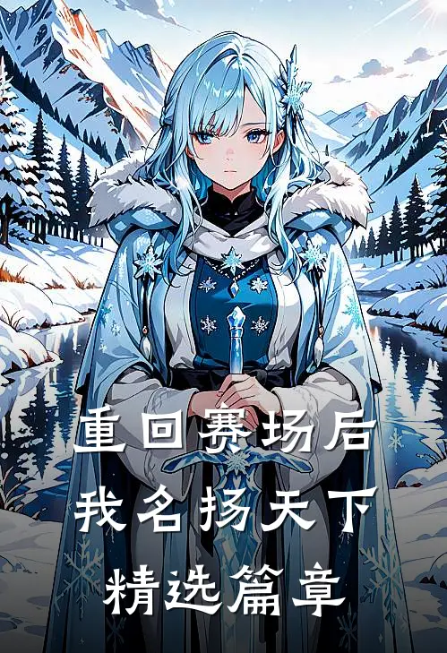 重回赛场后，我名扬天下精选篇章