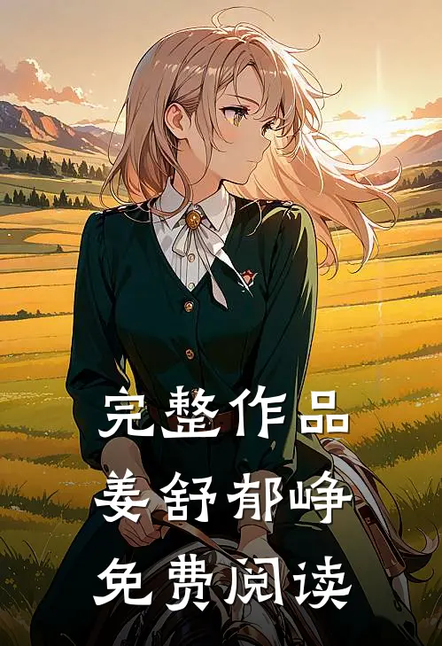 完整作品姜舒郁峥免费阅读