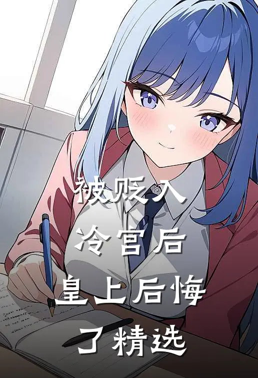 被贬入冷宫后,皇上后悔了精选