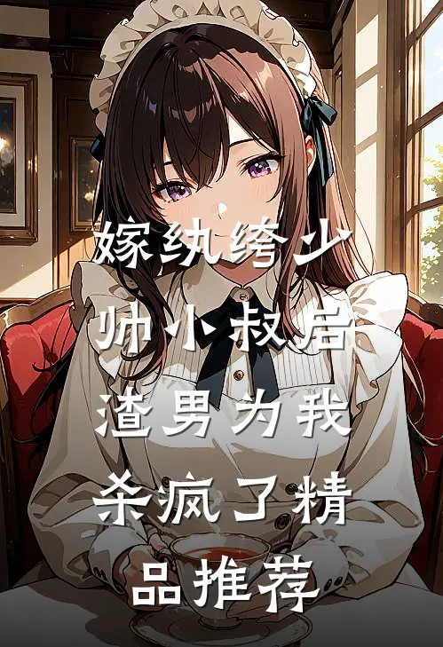 嫁纨绔少帅小叔后,渣男为我杀疯了精品推荐
