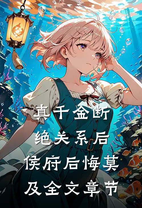 真千金断绝关系后，侯府后悔莫及全文章节